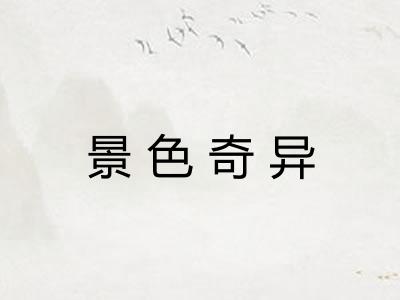 景色奇异