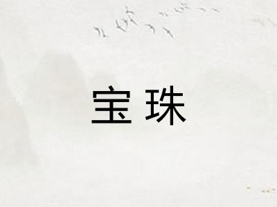 宝珠