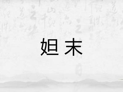 妲末