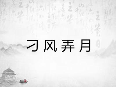 刁风弄月