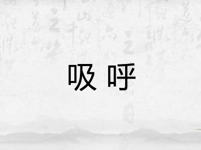 吸呼
