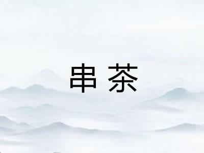 串茶
