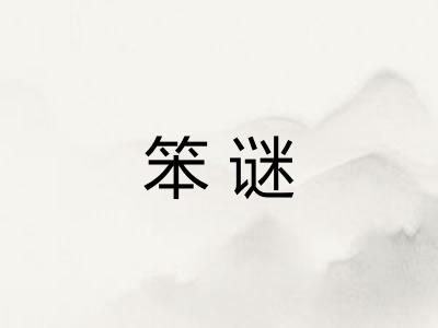 笨谜