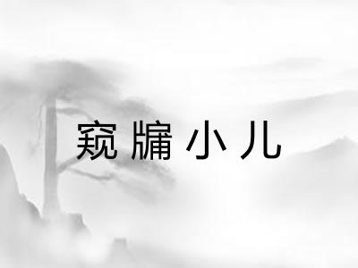 窥牖小儿