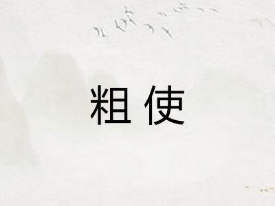 粗使 粗使