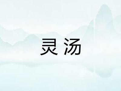 灵汤
