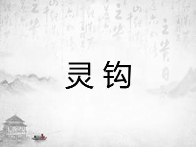 灵钩