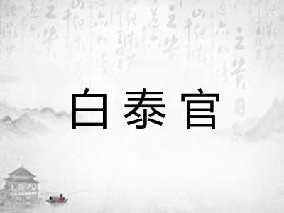 白泰官