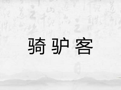 骑驴客
