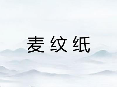 麦纹纸