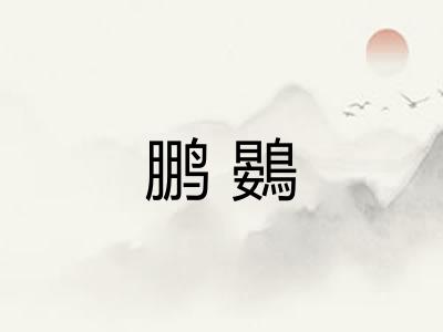 鹏鷃