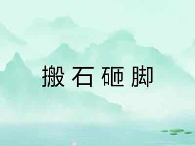 搬石砸脚
