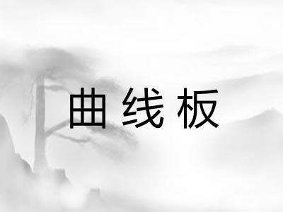 曲线板