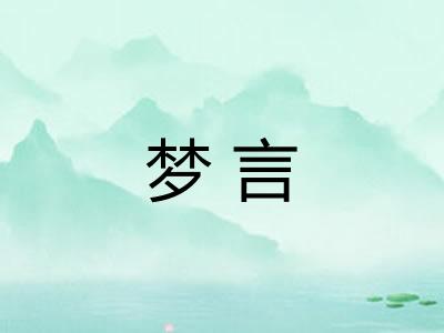 梦言