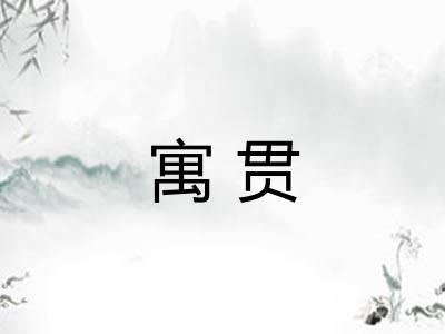 寓贯