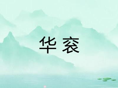 华衮