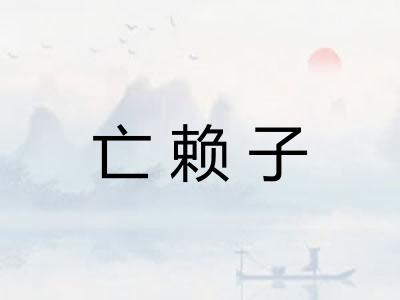 亡赖子