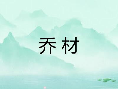 乔材