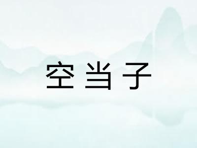 空当子
