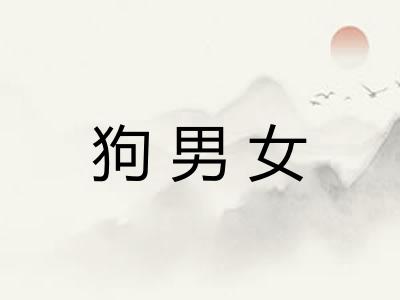 狗男女 狗男女