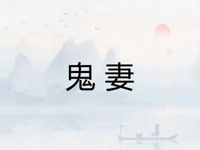 鬼妻