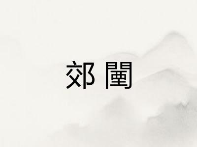 郊闉