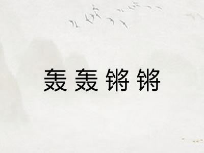 轰轰锵锵