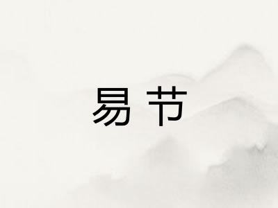 易节
