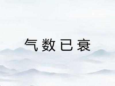 气数已衰