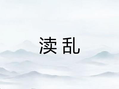 渎乱