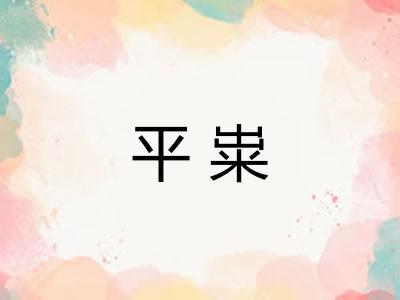 平粜 平粜