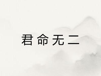 君命无二