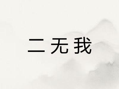 二无我