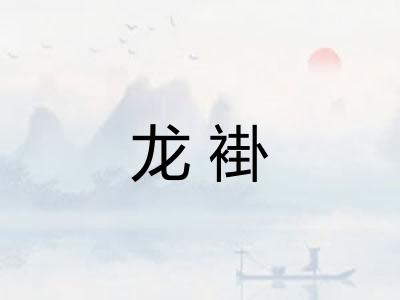 龙褂