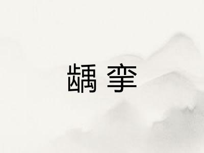 龋挛
