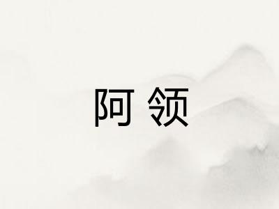 阿领