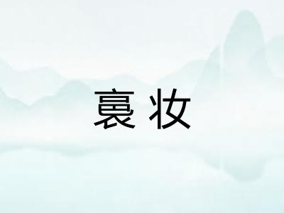 裛妆