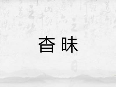杳昧