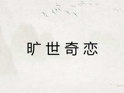 旷世奇恋