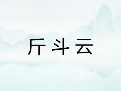 斤斗云