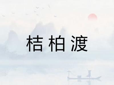 桔柏渡