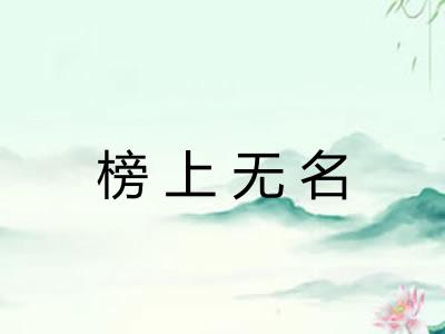 榜上无名