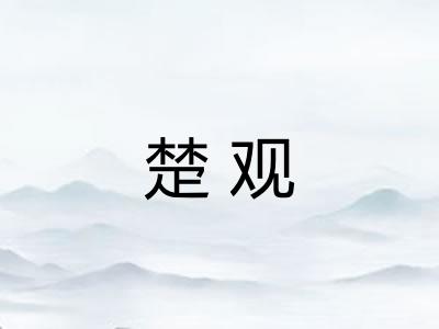 楚观