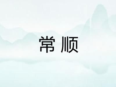 常顺
