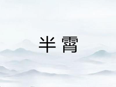 半霄