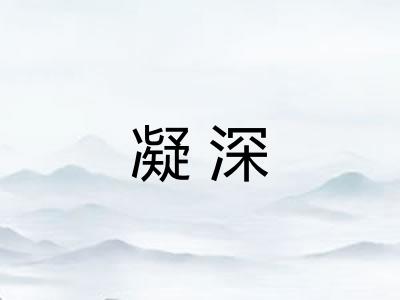 凝深