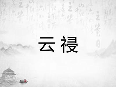 云祲