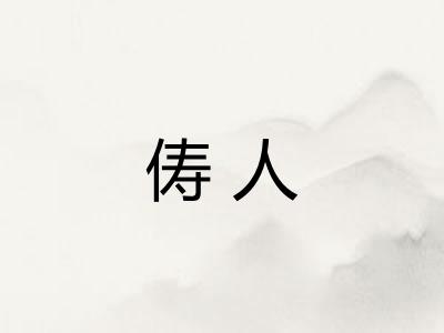 俦人