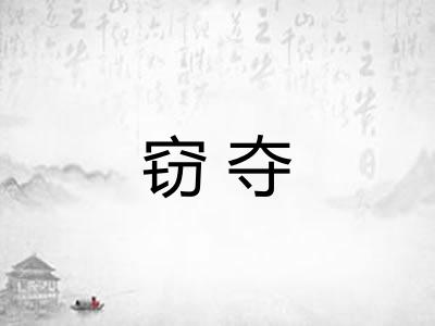 窃夺