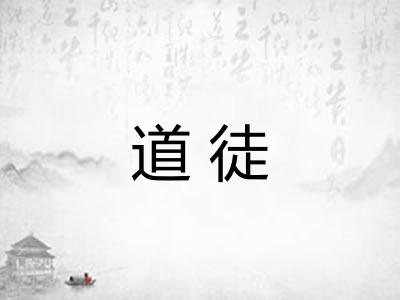 道徒
